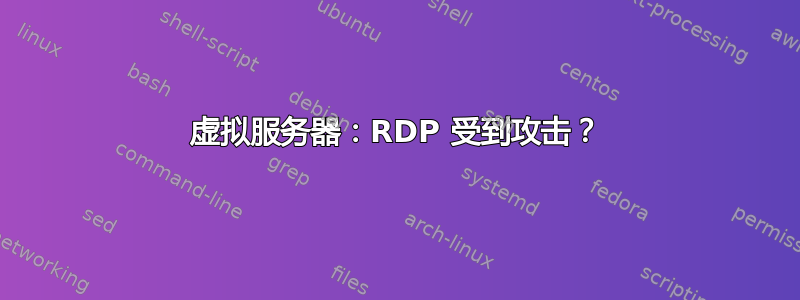 虚拟服务器：RDP 受到攻击？