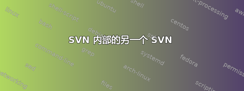 SVN 内部的另一个 SVN