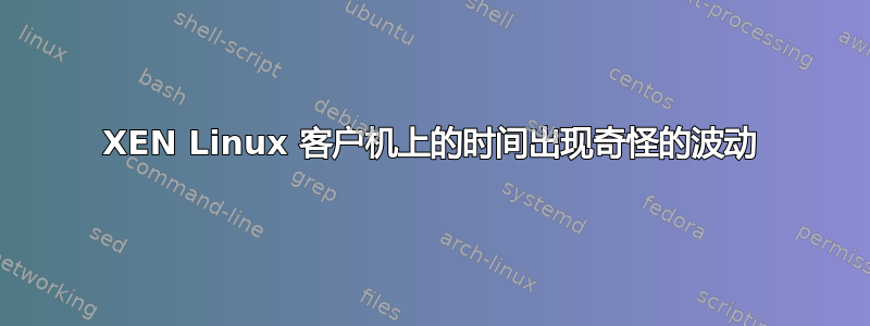 XEN Linux 客户机上的时间出现奇怪的波动