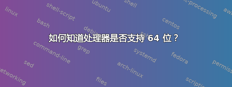 如何知道处理器是否支持 64 位？