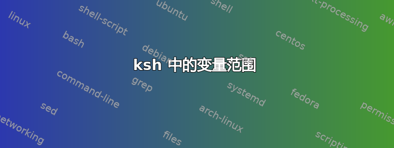 ksh 中的变量范围