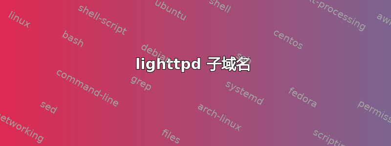 lighttpd 子域名