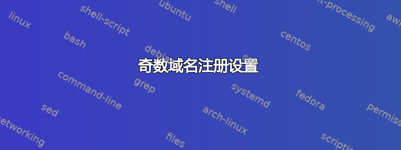 奇数域名注册设置