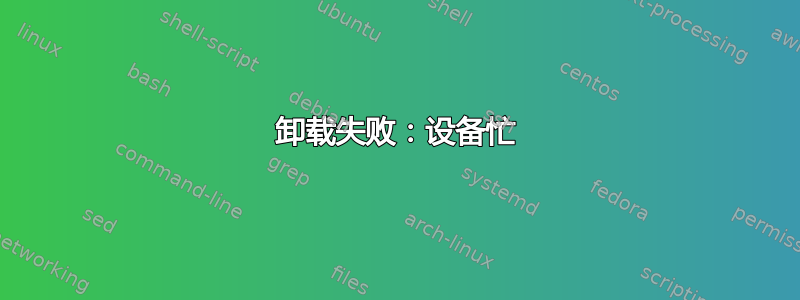 卸载失败：设备忙