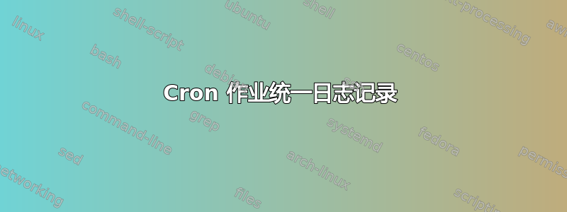 Cron 作业统一日志记录