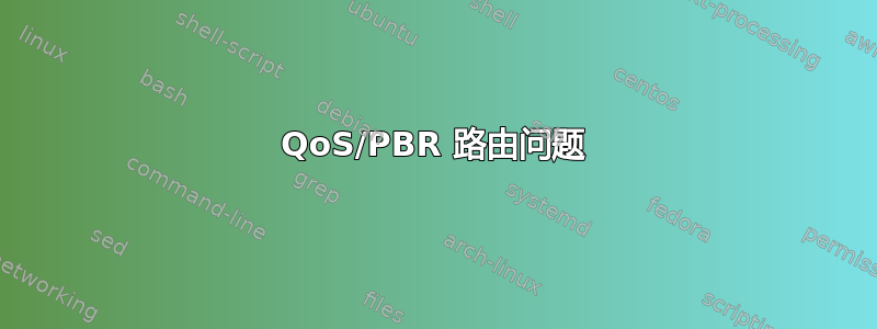 QoS/PBR 路由问题