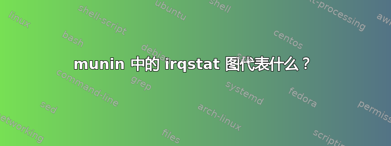 munin 中的 irqstat 图代表什么？