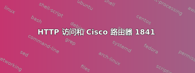 HTTP 访问和 Cisco 路由器 1841