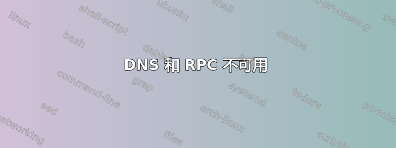 DNS 和 RPC 不可用