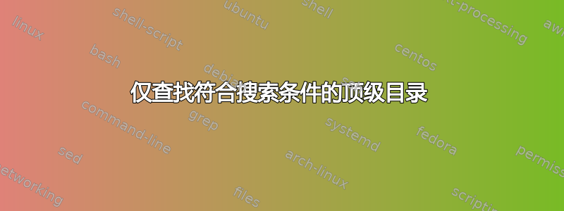 仅查找符合搜索条件的顶级目录