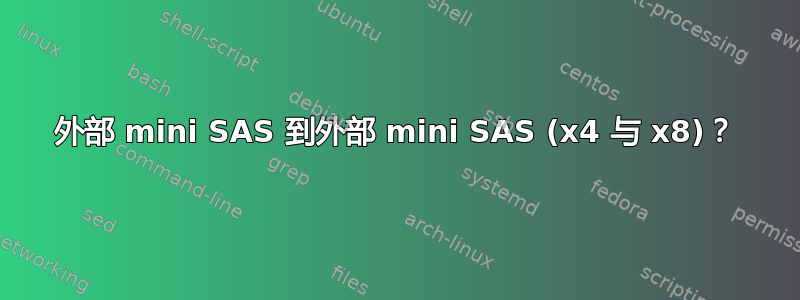 外部 mini SAS 到外部 mini SAS (x4 与 x8)？