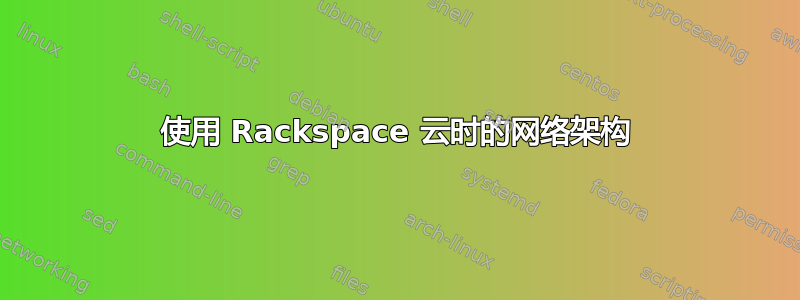 使用 Rackspace 云时的网络架构