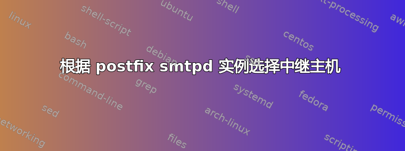 根据 postfix smtpd 实例选择中继主机