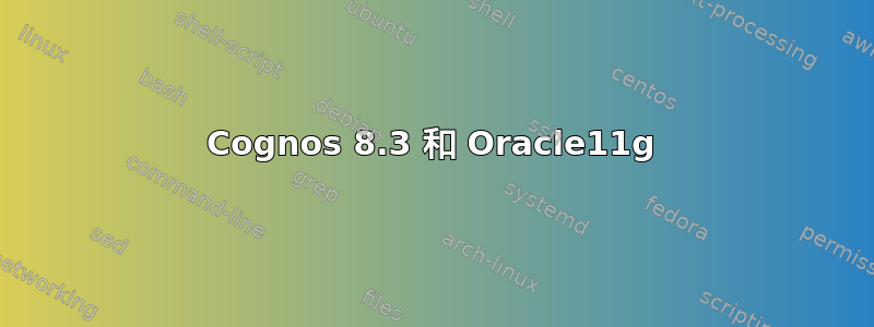 Cognos 8.3 和 Oracle11g