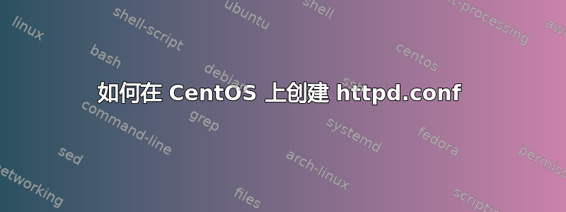 如何在 CentOS 上创建 httpd.conf