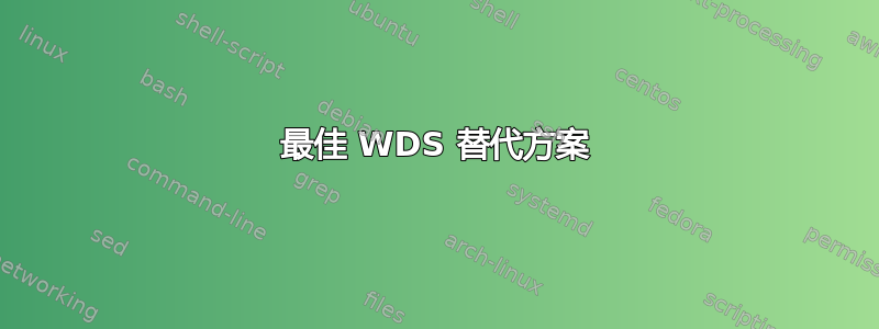 最佳 WDS 替代方案