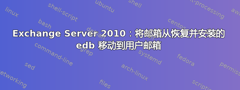 Exchange Server 2010：将邮箱从恢复并安装的 edb 移动到用户邮箱