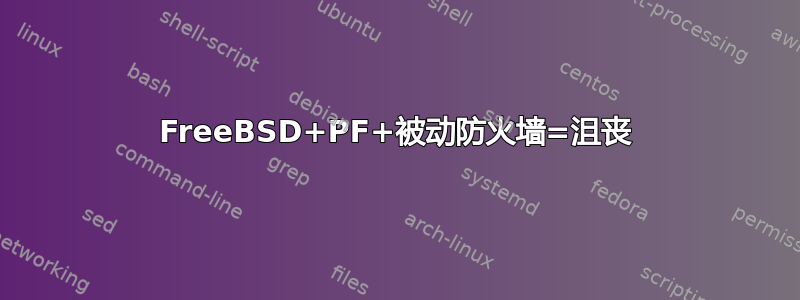 FreeBSD+PF+被动防火墙=沮丧