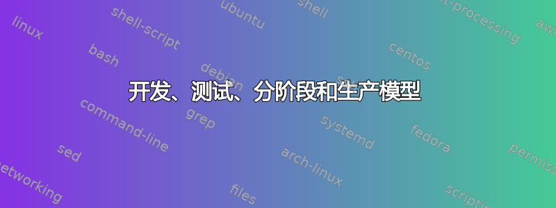 开发、测试、分阶段和生产模型