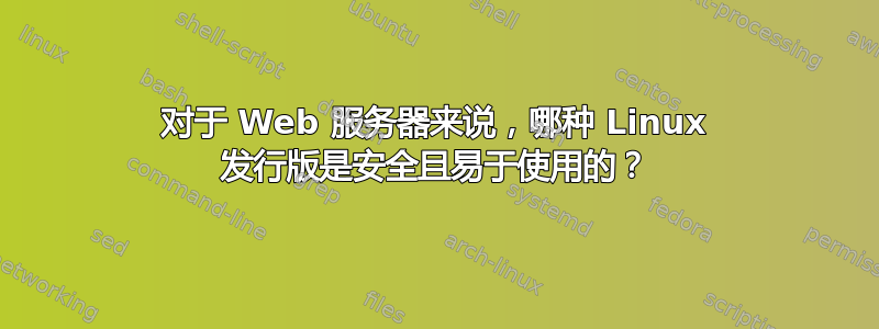 对于 Web 服务器来说，哪种 Linux 发行版是安全且易于使用的？