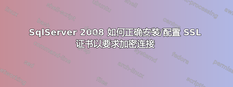 SqlServer 2008 如何正确安装/配置 SSL 证书以要求加密连接