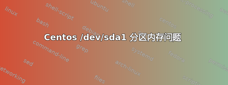 Centos /dev/sda1 分区内存问题