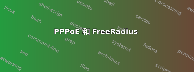 PPPoE 和 FreeRadius