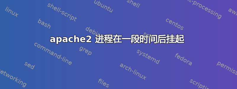 apache2 进程在一段时间后挂起