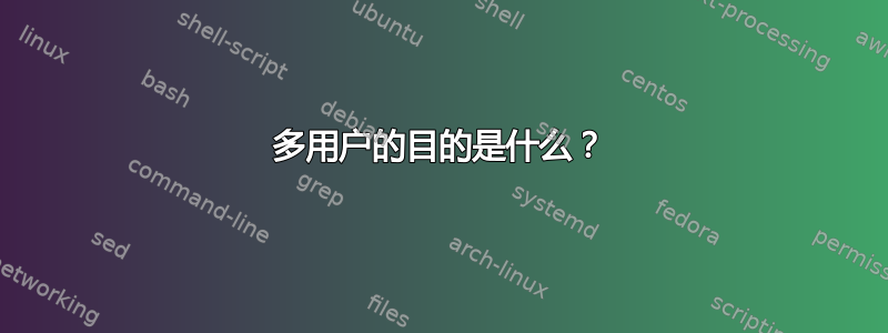 多用户的目的是什么？