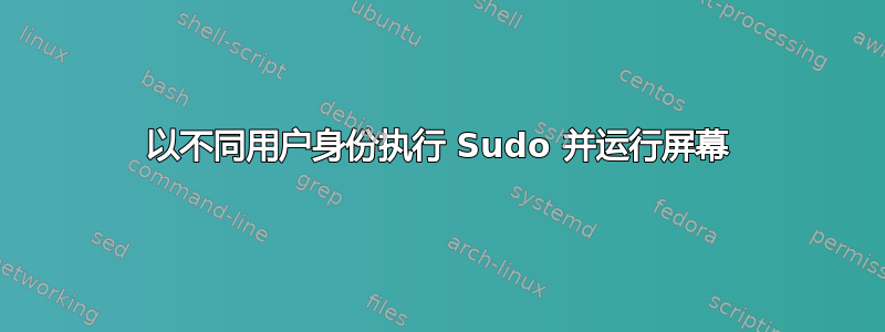 以不同用户身份执行 Sudo 并运行屏幕