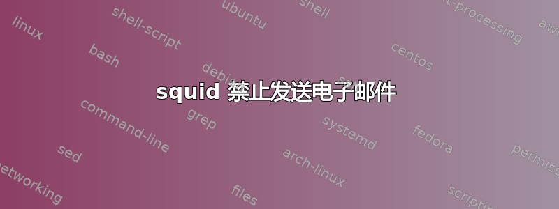 squid 禁止发送电子邮件