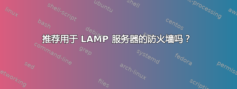 推荐用于 LAMP 服务器的防火墙吗？