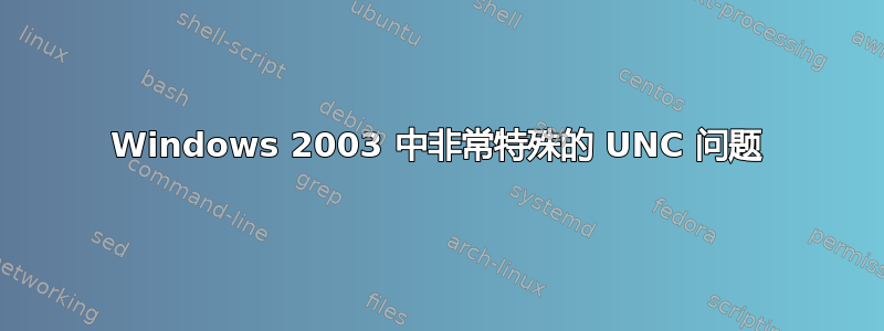 Windows 2003 中非常特殊的 UNC 问题