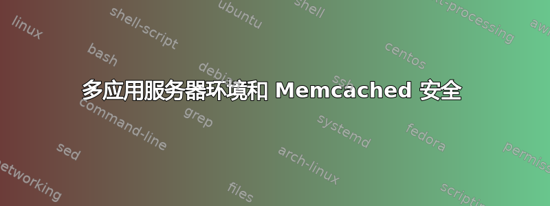 多应用服务器环境和 Memcached 安全