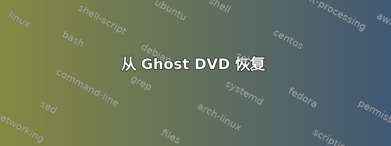 从 Ghost DVD 恢复