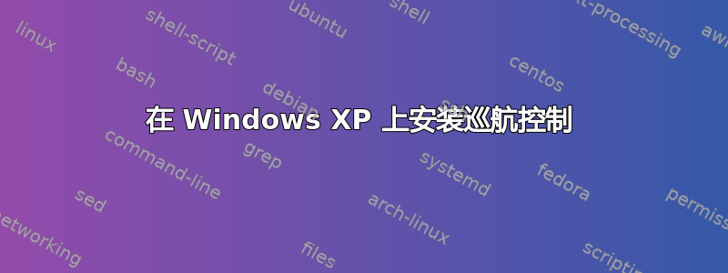 在 Windows XP 上安装巡航控制