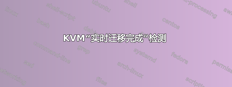 KVM“实时迁移完成”检测