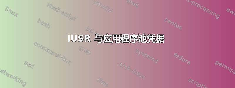 IUSR 与应用程序池凭据