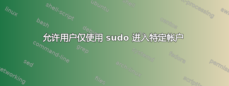 允许用户仅使用 sudo 进入特定帐户