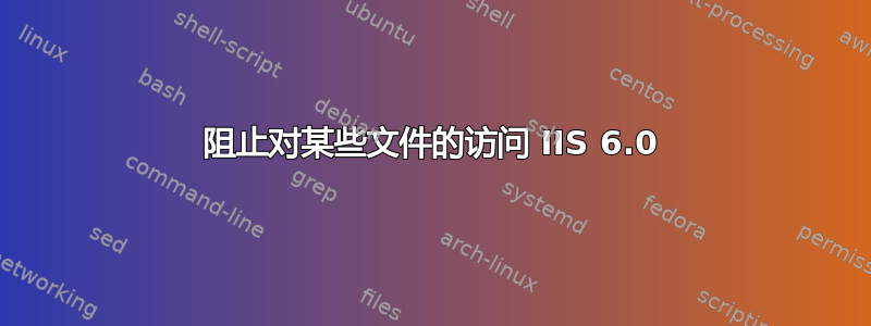 阻止对某些文件的访问 IIS 6.0