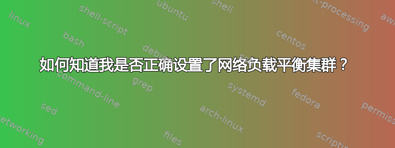 如何知道我是否正确设置了网络负载平衡集群？