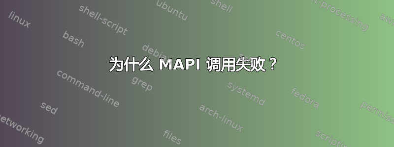 为什么 MAPI 调用失败？