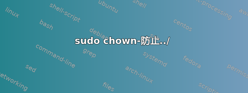 sudo chown-防止../