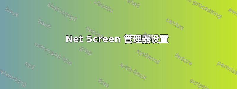 Net Screen 管理器设置