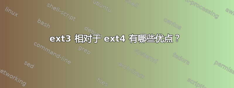 ext3 相对于 ext4 有哪些优点？