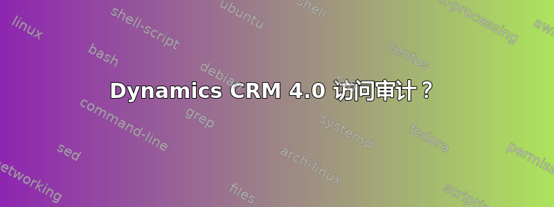 Dynamics CRM 4.0 访问审计？