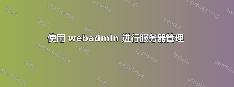 使用 webadmin 进行服务器管理