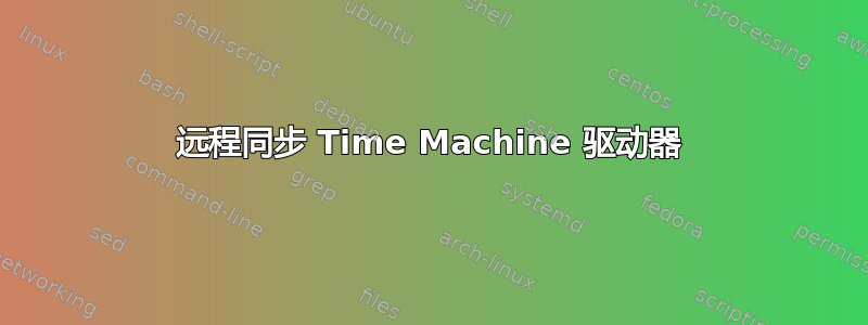 远程同步 Time Machine 驱动器