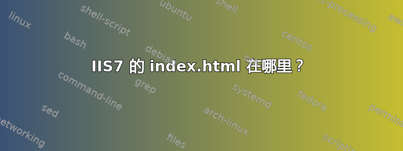 IIS7 的 index.html 在哪里？