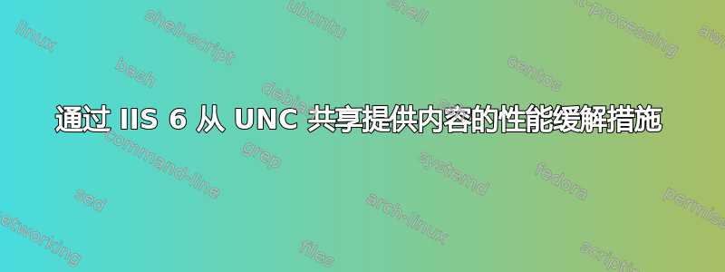 通过 IIS 6 从 UNC 共享提供内容的性能缓解措施